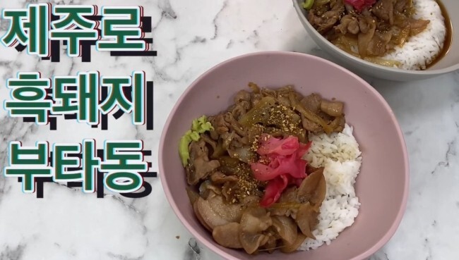  덮밥 흑돼지고기 덮밥 제주로 부타동 밀키트 마이셰프 제주항공 콜라보
