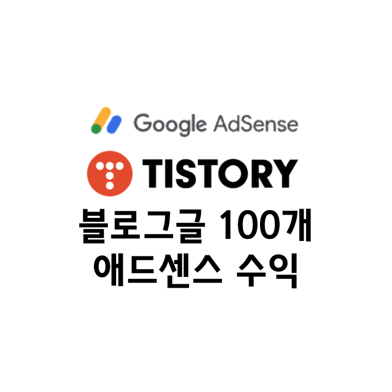  수익 0원.. 블로그 글 100개 쓴 현재까지 구글 애드센스 수익 + 블로그 느낀 점