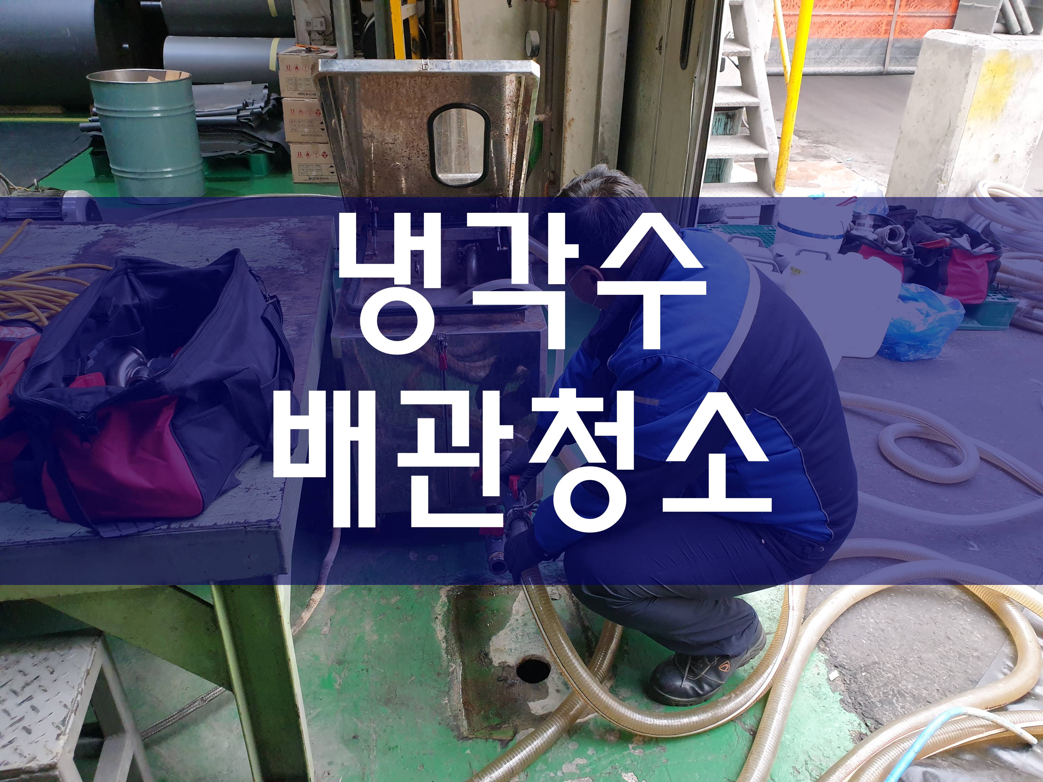  공장 냉각수배관청소 배관크리닝 간단하게
