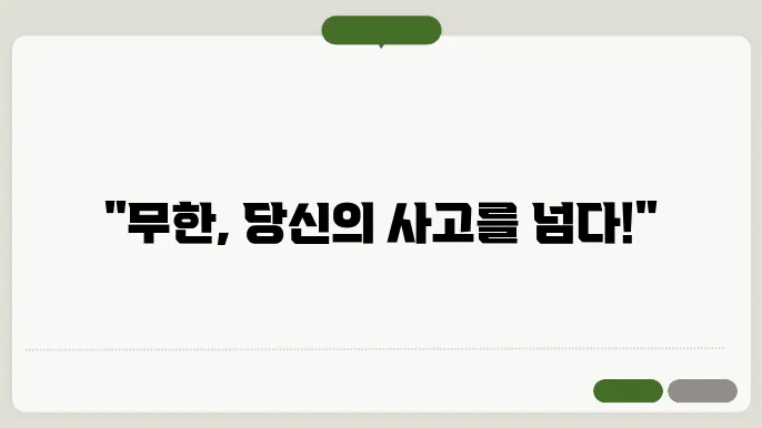 무한의 개념: 수학과 과학에서의 적용
