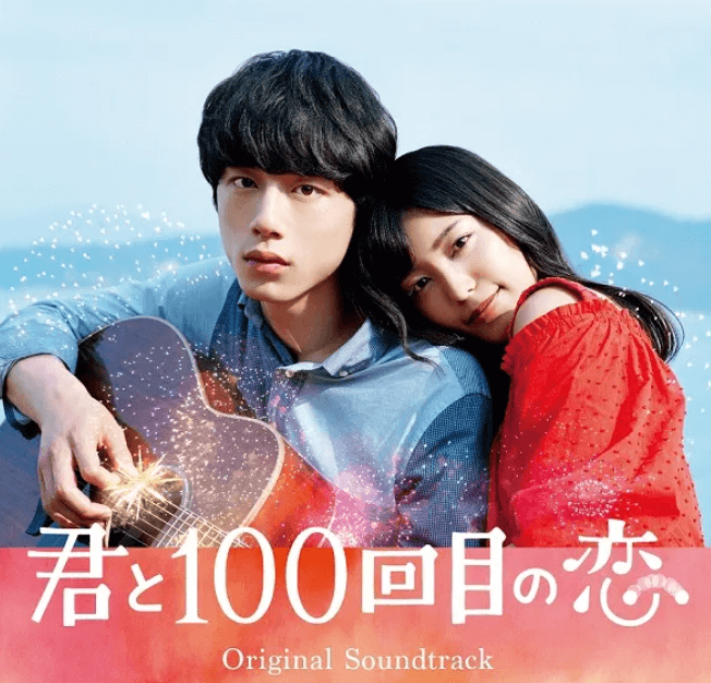 사카구치 켄타로 주연 일본 로맨스 영화 &#39;너와의 100번째 사랑&#39;
