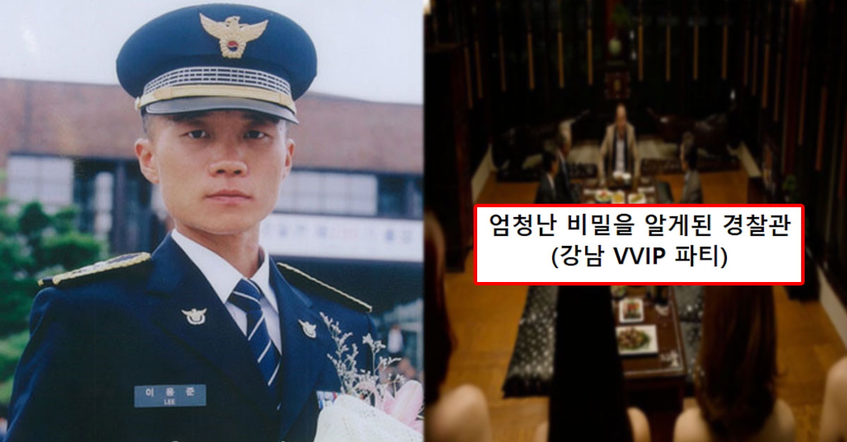  강남 VVIP의 비밀파티를 수사하던 경찰관에게 일어난 일