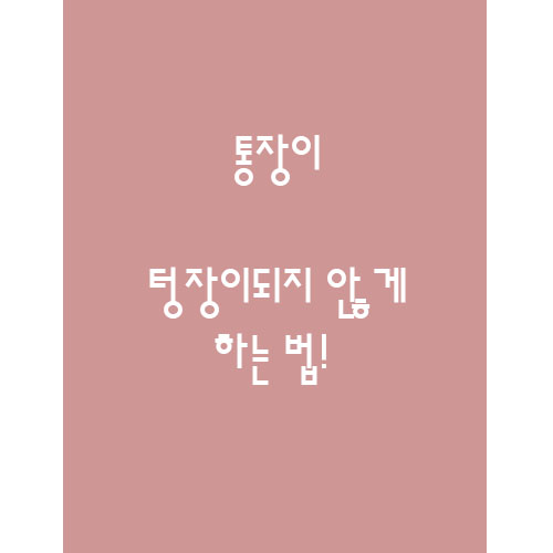  통장이 텅장이 되지 않는 법!