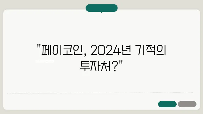 페이코인 (PCI) 기본 정보, 시세, 전망 및 투자 적합성 2024