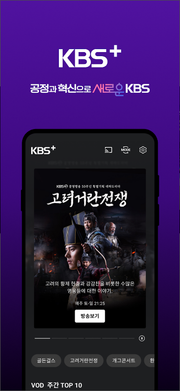 KBS TV 보기(KBS+) 어플, KBS1, KBS2 TV 방송 보기, 방송 다시 보기