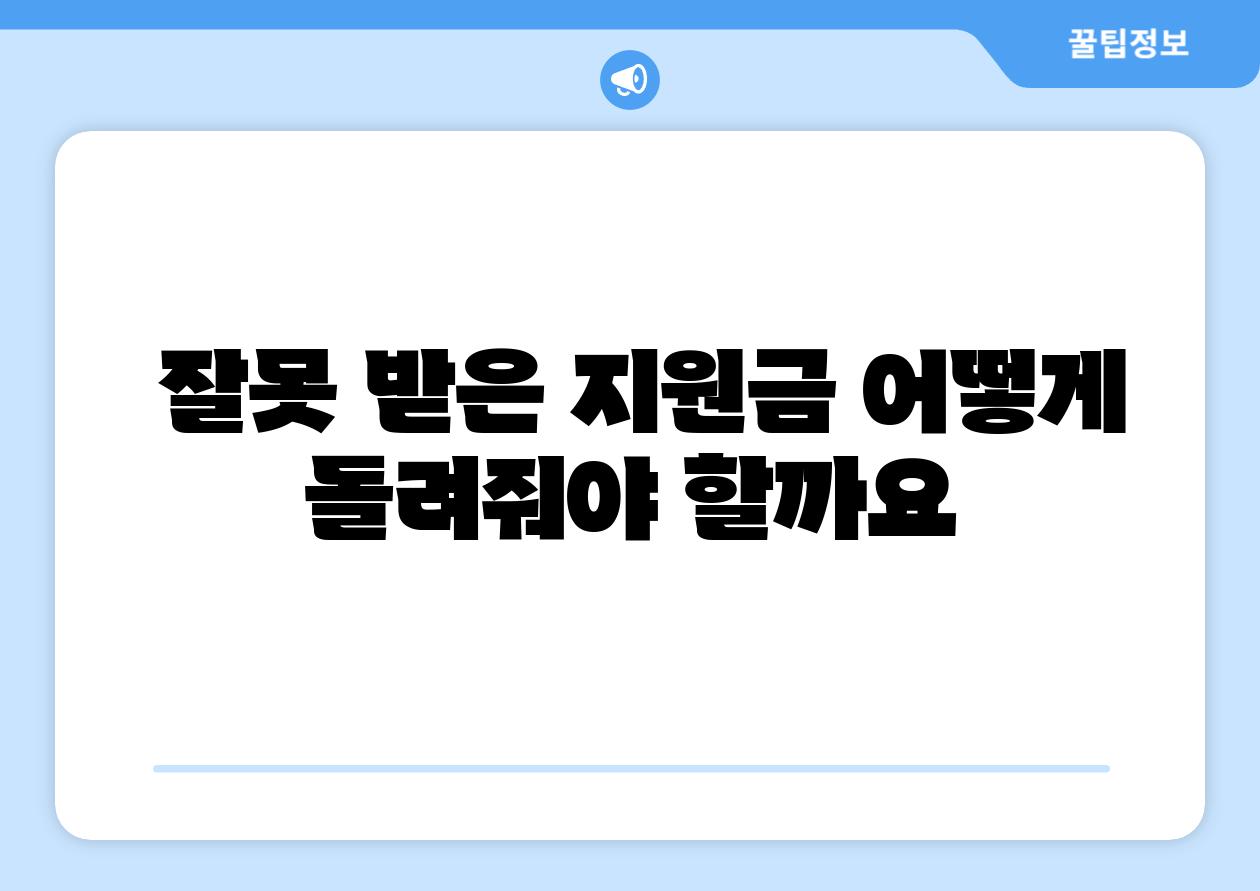 잘못 받은 지원금 어떻게 돌려줘야 할까요