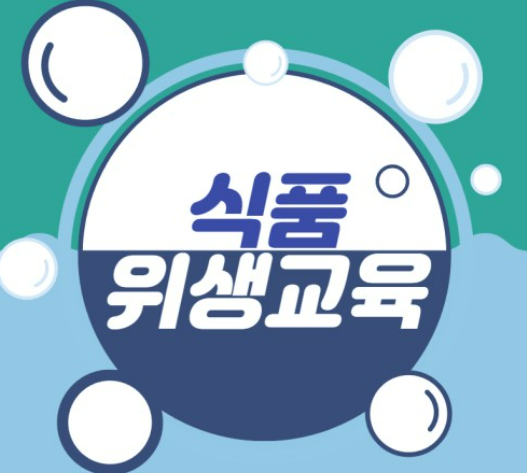 식품위생 온라인 교육 바로가기