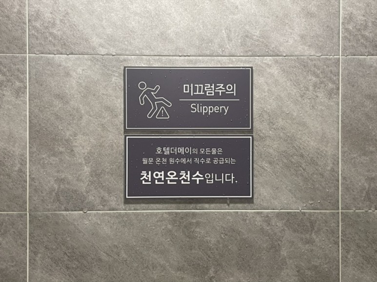 화성온천 가족온천탕 호텔 나인부띠끄무인텔 주말아이와뭐하지 27