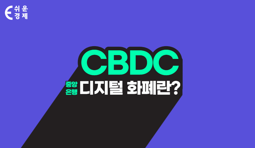 CBDC 중앙은행 디지털 화폐란