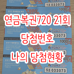  연금복권720 21회 당첨번호 및 나의 당첨현황