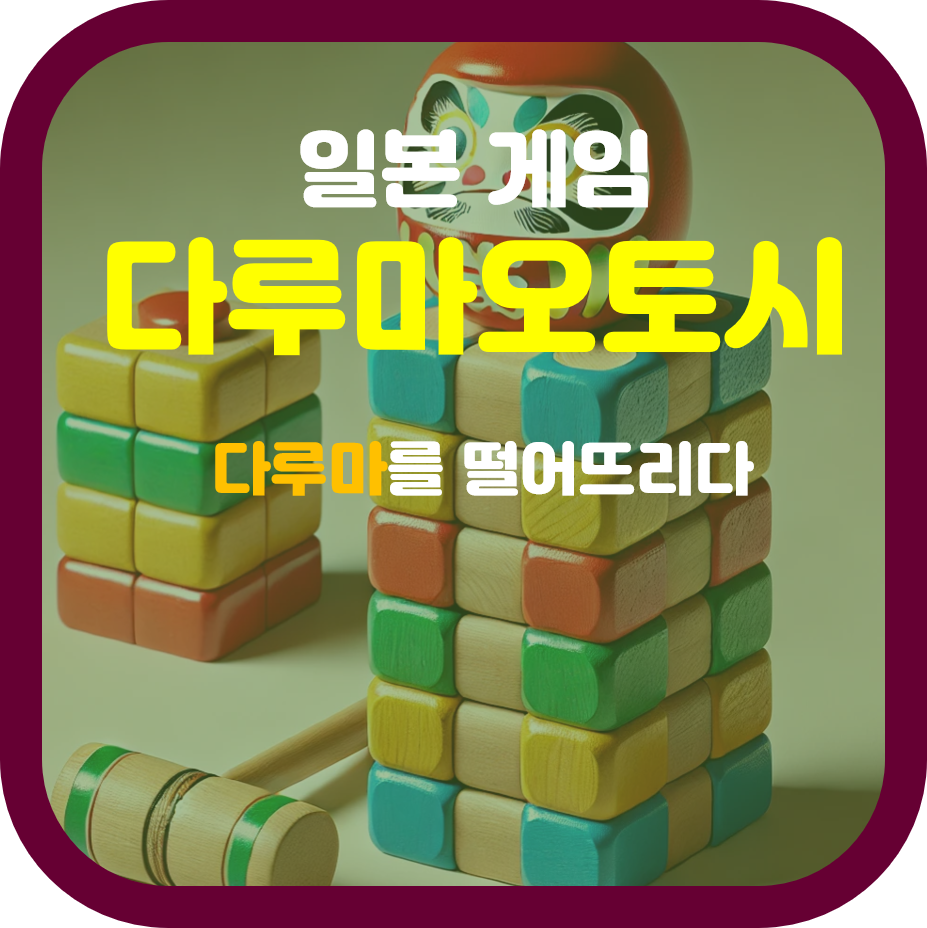 균형의 예술 다루마오토시