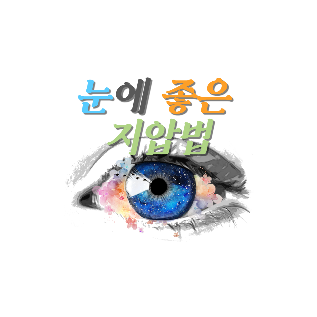  눈에 좋은 지압법