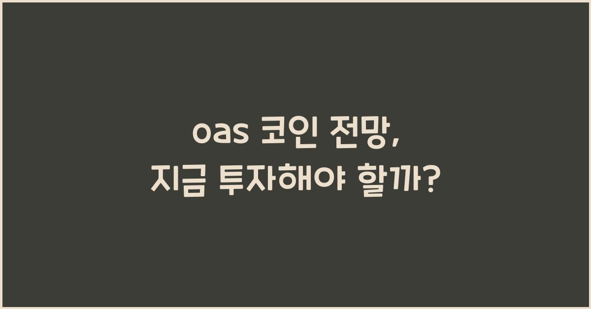 oas 코인 전망