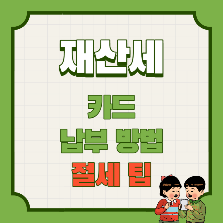 재산세 납부방법&#44; 카드혜택&#44; 납부시기 (쓱페이 절세)