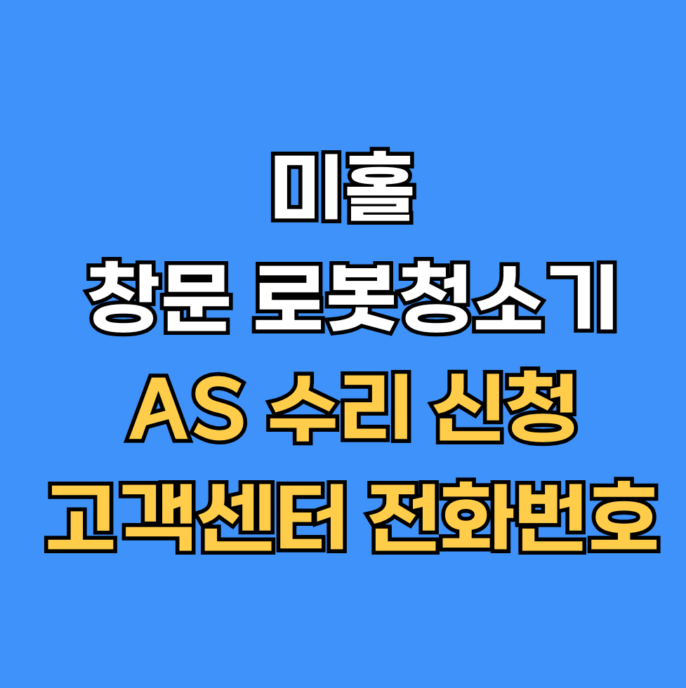 미홀 창문 로봇청소기 AS 썸네일