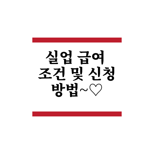  실업 급여 조건 및 신청 방법~