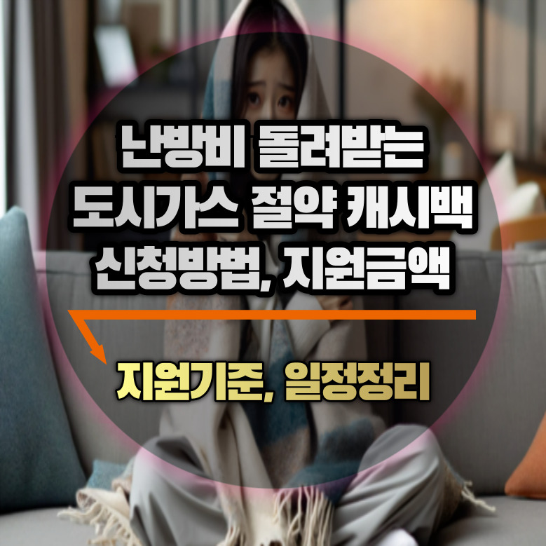 도시가스 캐시백