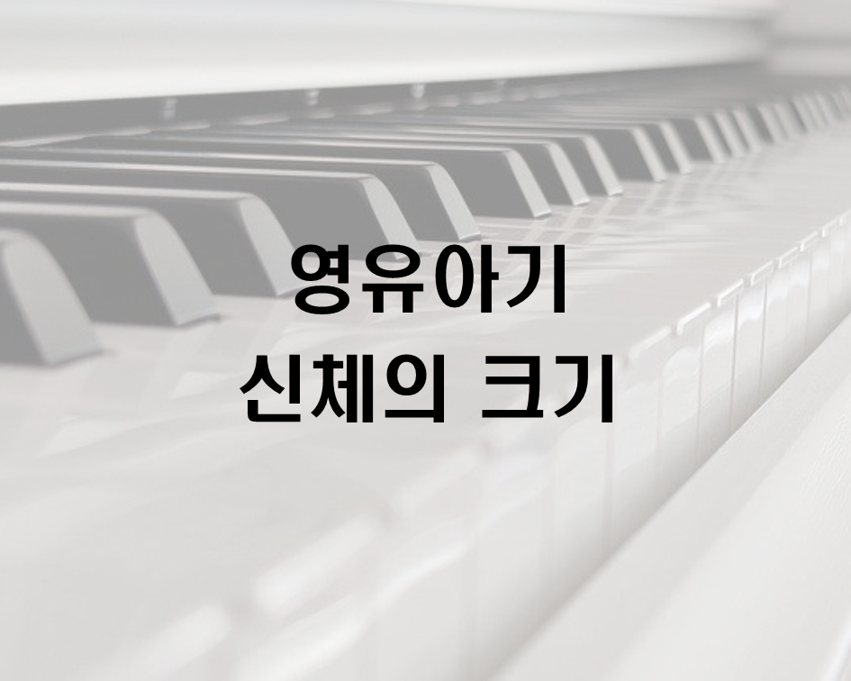  영유아기 신체의 크기