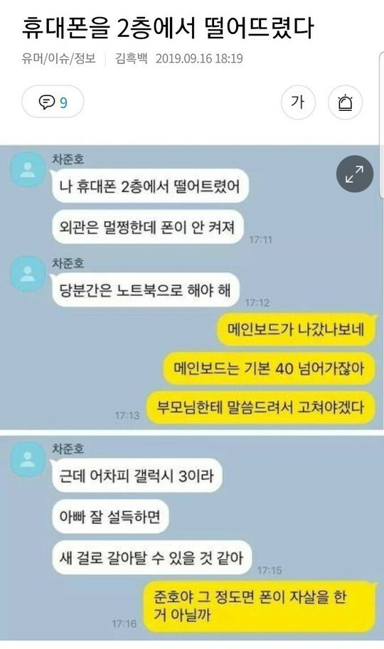  휴대폰을 2층에서 떨어뜨림ㅇㅇ