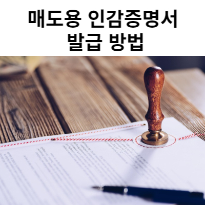 매도용인감증명서 발급방법