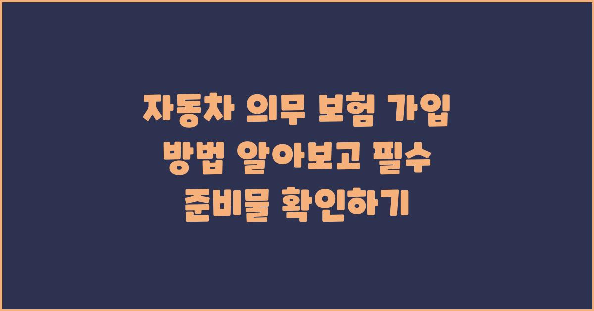 자동차 의무 보험 가입 방법 알아보기