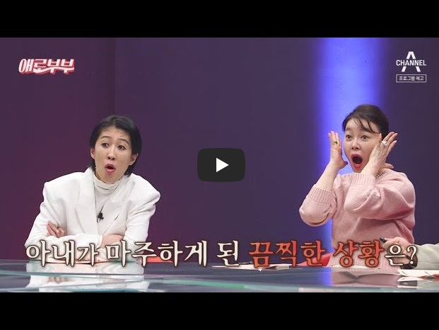  에로부부 걸그룹 출신 아내 아이돌 정체 80회