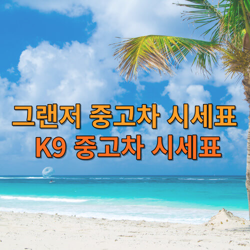 그랜저 중고차 시세표&amp;#44; K9 중고차 시세표