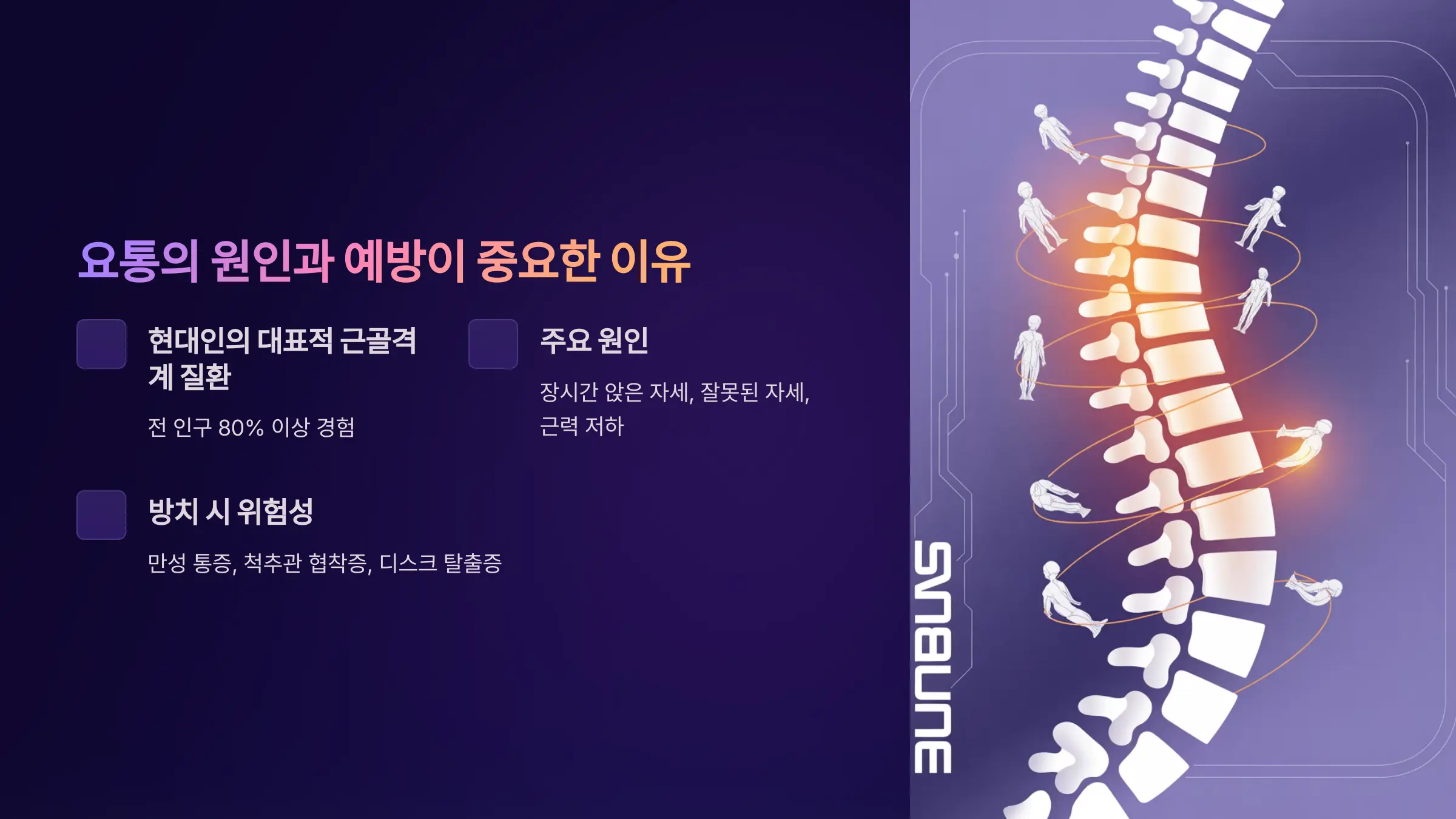 요통은 왜 생기며, 예방이 중요한 이유는 무엇인가