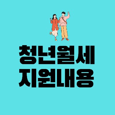 청년월세지원신청