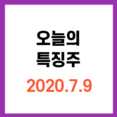  오늘의 특징주 한국판뉴딜 셀트리온 풍력관련주 투자전략!