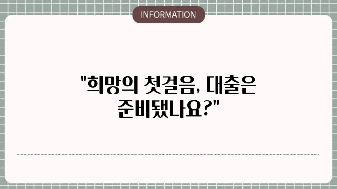신한은행 새희망홀씨 대출 자격: 희망의 첫걸음