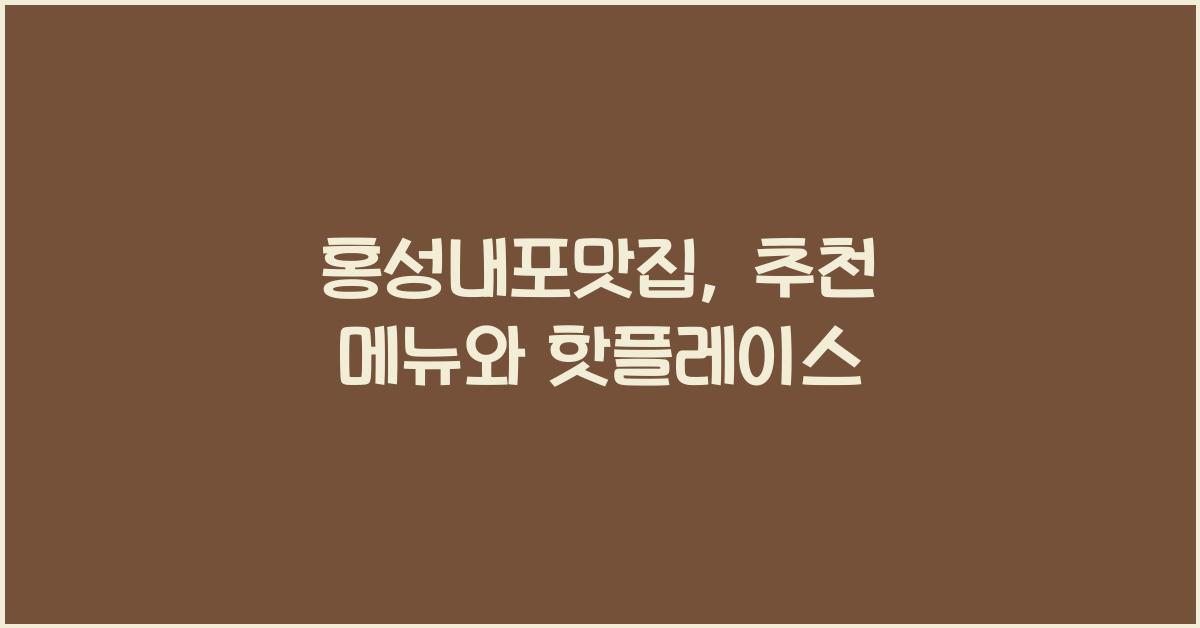 홍성내포맛집