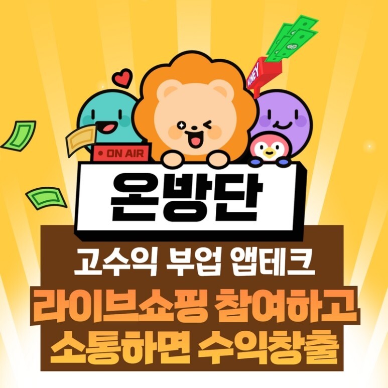  [온방단] 라이브쇼핑 참여하고 돈벌자! 고수입 부업 앱테크