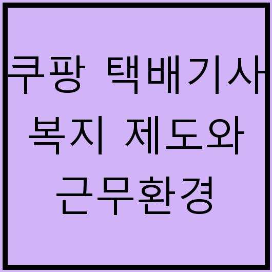 쿠팡 택배기사 복지 제도와 근무환경