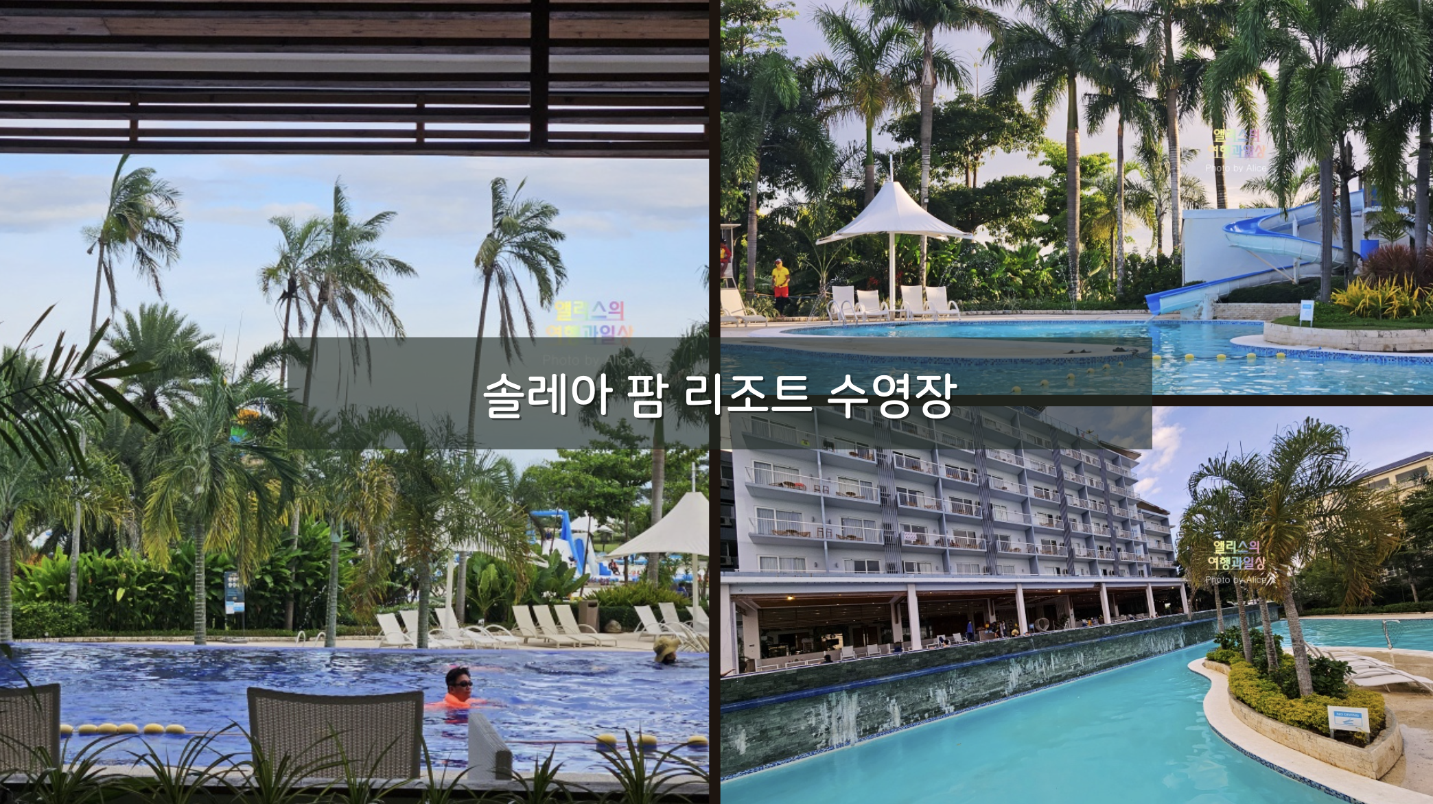 솔레아 팜 리조트 막탄&#44; 세부 수영장 후기 세부 로컬 리조트