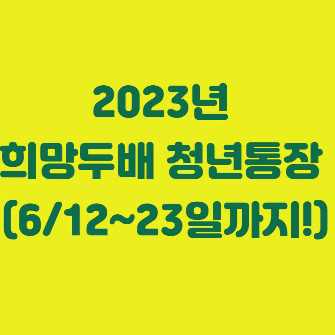2023년 희망두배 청년통장 신청 (6/12일~23일까지!)