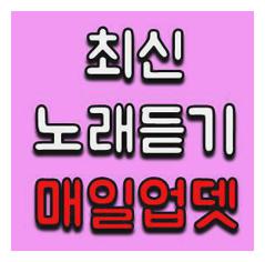 최신노래듣기블로그