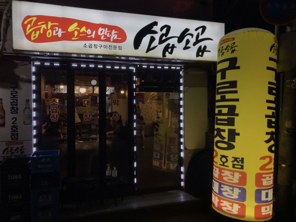  [신림] 소곱소곱 : 꽉찬 곱과 산뜻한 소스가 어우러지는 곱창집