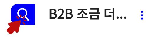 B2B에 대해 알아보기