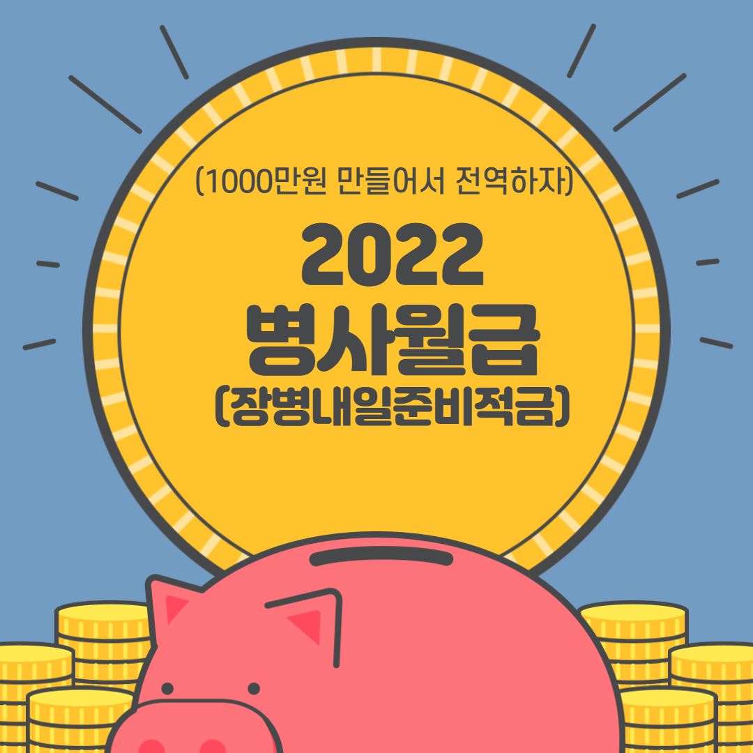  2022 병사 월급 및 장병내일준비적금  혜택 정리