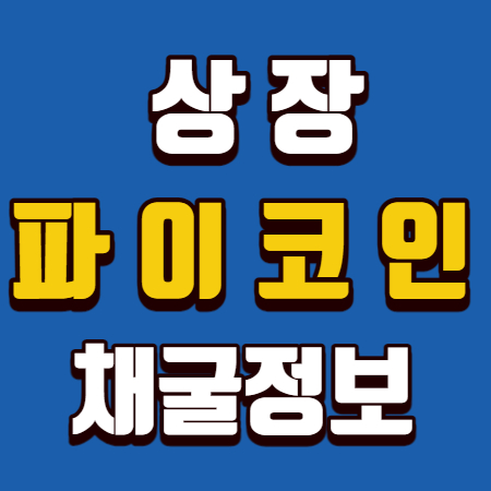  파이코인 전망 상장 채굴정보