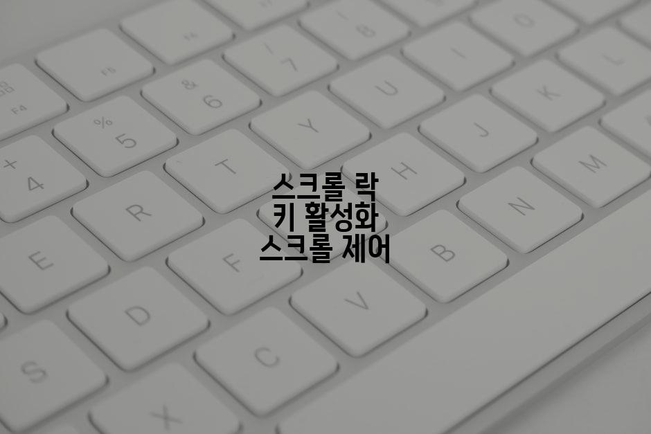 스크롤 락 키 활성화 스크롤 제어