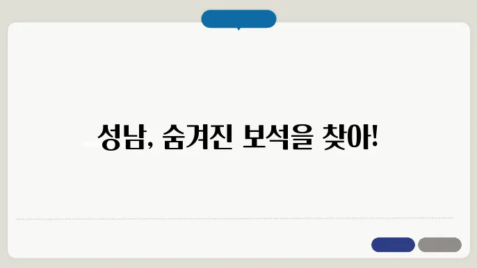 성남 가볼만한곳 베스트10