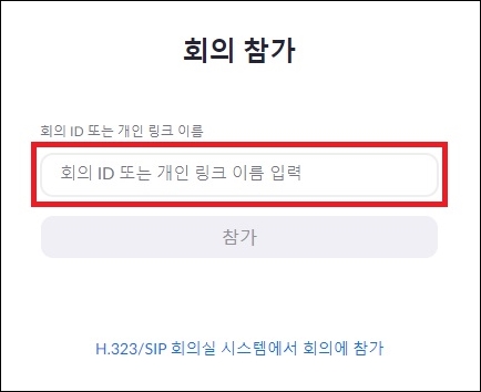 회의 접속 ID 입력