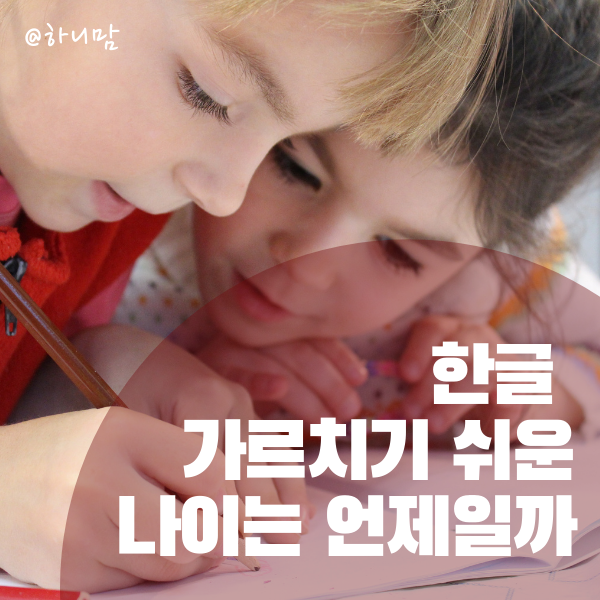  한글가르치기 쉬운 나이는 언제일까