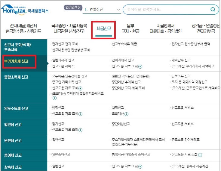 홈택스 부가세 신고