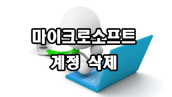  마이크로소프트 계정 삭제