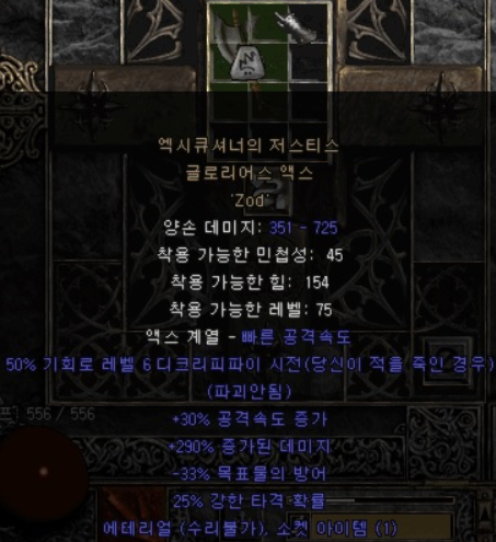  디아블로2 엑시큐셔너의 저스티스 글로리어스 액스
