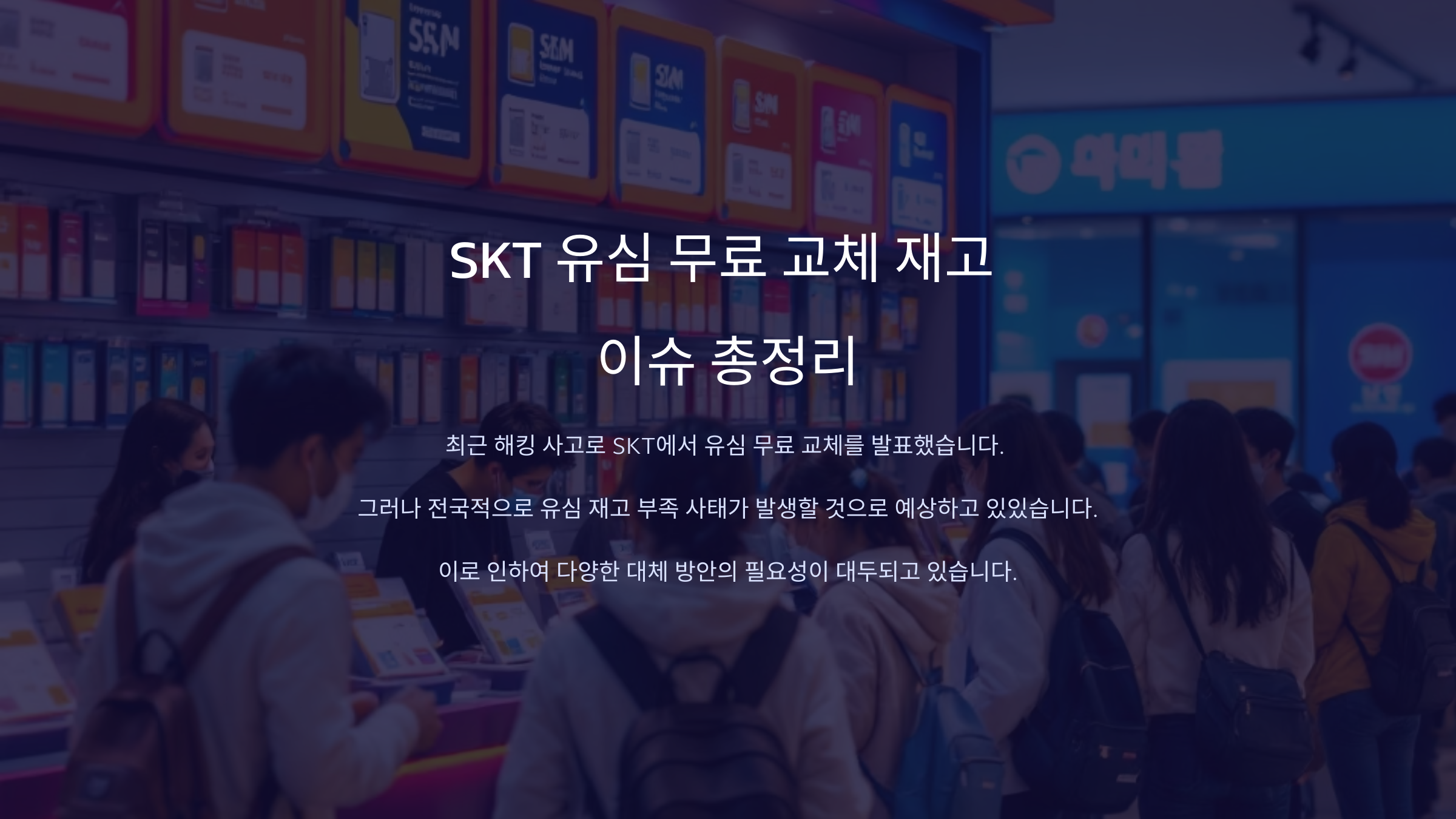 SKT 유심 무료 교체, 매장에 재고 없다네요? 그럼 어디서