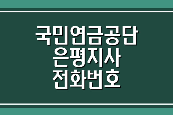  국민연금공단 은평지사 전화번호 및 팩스번호, 주소 및 위치